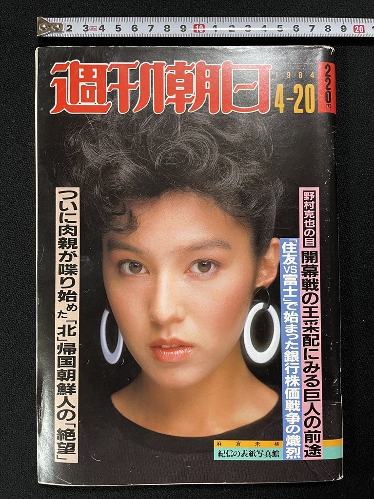 ｊΨ　週嗧朝日　1984年4月20日號　表紙?麻倉未稀　ついに肉親がしゃべり始めた北朝鮮帰國朝鮮人の絶望　野村克也　巨人の前途/A08