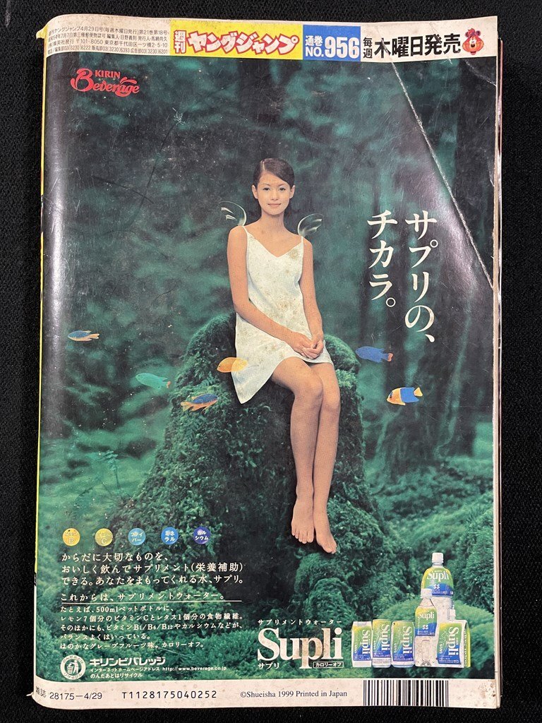 ｊΨ*　週刊ヤングジャンプ　1999年4月29日號　表紙、グラビア?加藤あい　新連載?ぼいん　山口譲司　サラリーマン金太郎　本宮ひろき/A21