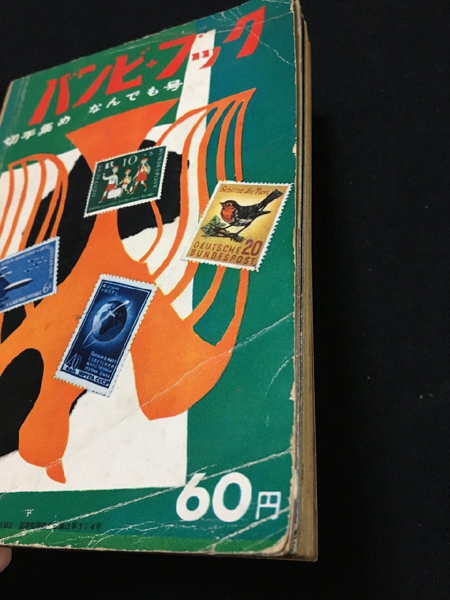 ｐΨ　バンビ?ブック??手集め なんでも號(hào)　トピカル切手増刊　昭和33年　朝日新聞社　/H04