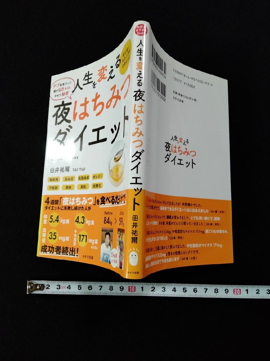 ｖΨ　人生を変える夜はちみつダイエット　田井祐爾　わかさ出版　2019年第3刷　古書/Ｈ09