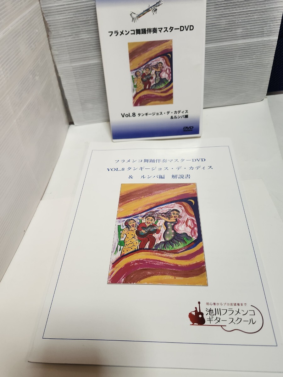 ☆送料無料◆フラメンコギター 舞踊伴奏 マスターDVD VOL8 タンギージョス デ カディス＆ルンバ編＆解説書/スコア/楽譜/タブ/池川寿一
