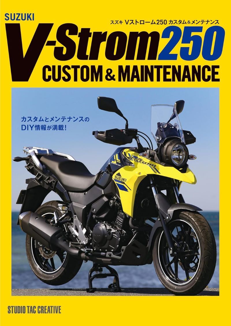 【新品】スズキ Vストローム250 カスタム＆メンテナンス 定価2,700円