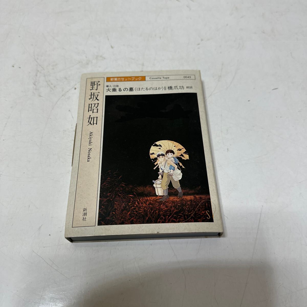 A560 新潮カセットブック　野坂昭如　火垂るの墓　橋爪功　朗読　カセットテープ
