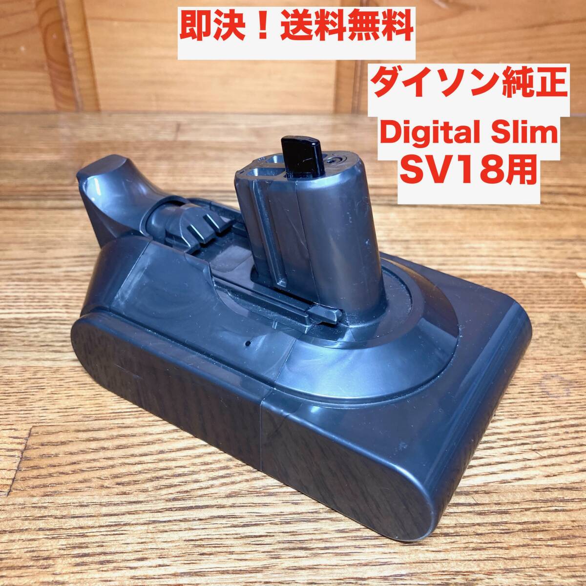 適切な価格 送料無料 即決 Dyson/ダイソン SV18用 Slim Digital 純正 掃除機・クリーナー