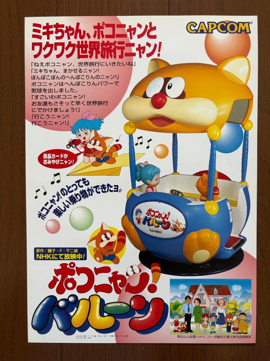 チラシ カプコン ポコニャンバルーン アーケード パンフレット カタログ フライヤー CAPCOM