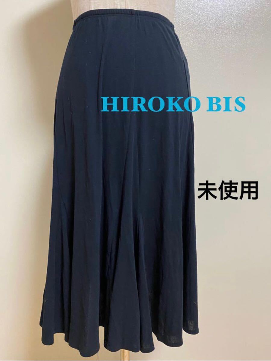 HIROKO BIS 未使用 黒 フレアロングスカート