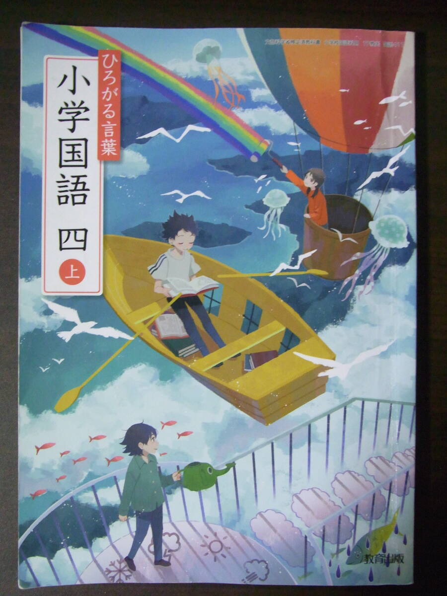 最新版 ひろがる言葉小学国語4上 教育出版 令和6年発行 小学生の 最新版 ひろがる言葉小学国語4上 教育出版 令和6年発行 小学生の