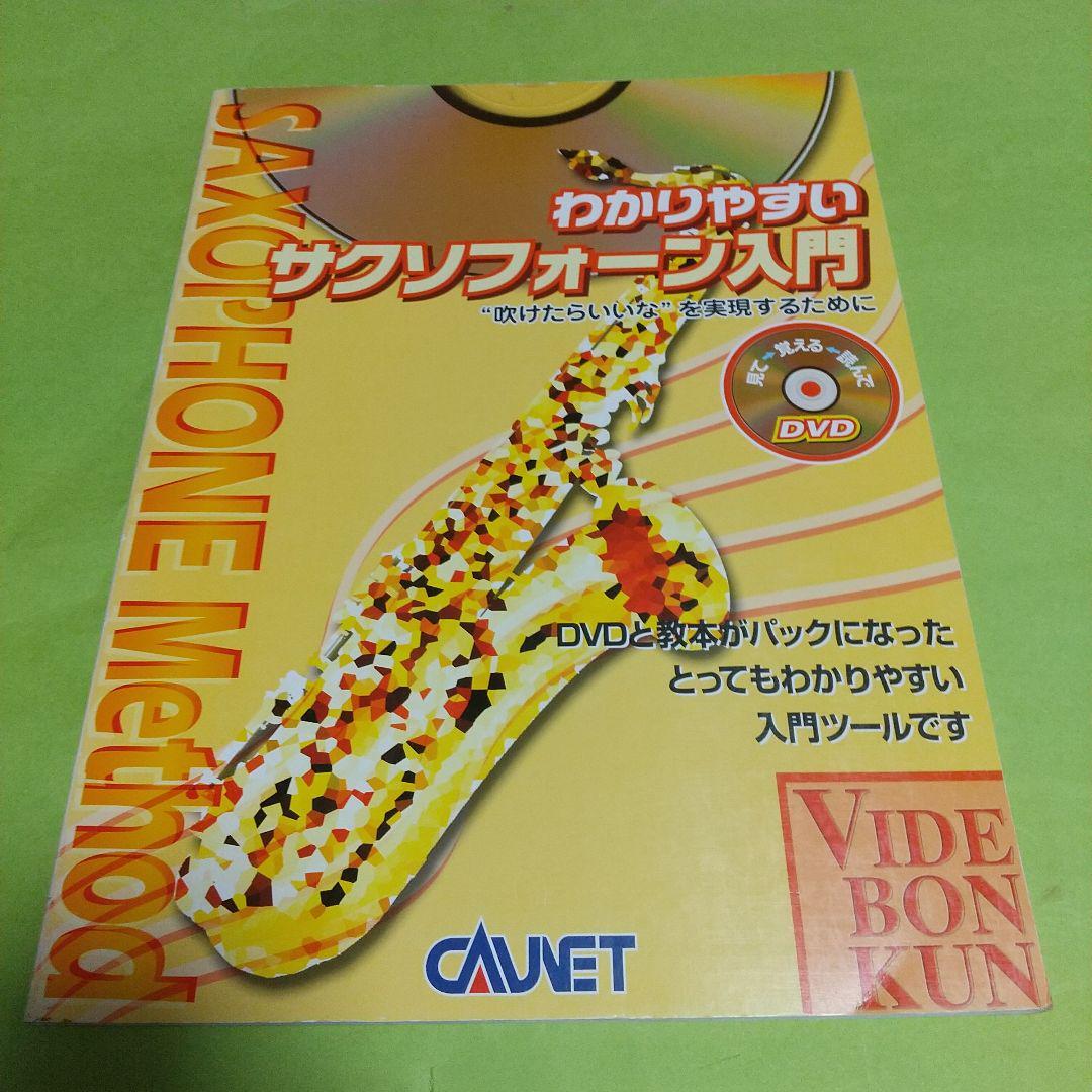 管楽器(本)「わかりやすいサクソフォーン入門 DVD付 吹けたらいいなを?qū)g現(xiàn)するために」