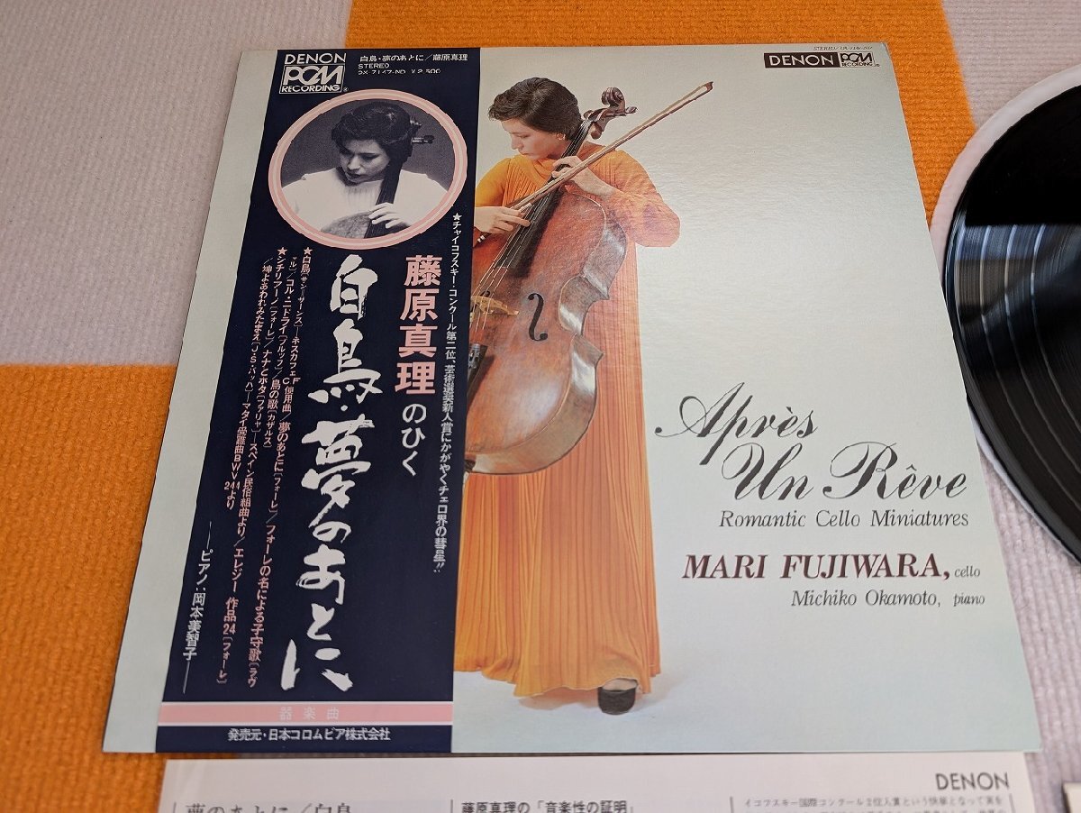 ▲【ハイブリッド洗浄】★レコード★DENON/OX-7147-ND/藤原真理/岡本美智子/白鳥・夢のあとに/帯/ 【3点以上で送料無料!! 】NE22LP12