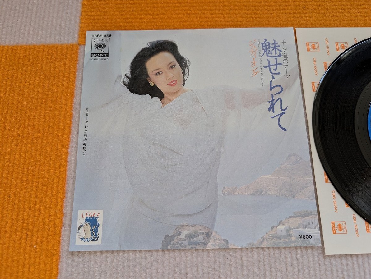 【ハイブリッド洗浄】レコード/CBS/SONY/06SH456/ジュディ?オング/魅せられて/エーゲ海のテーマ/青盤/【3點(diǎn)以上で送料無(wú)料!! 】NE24LP7