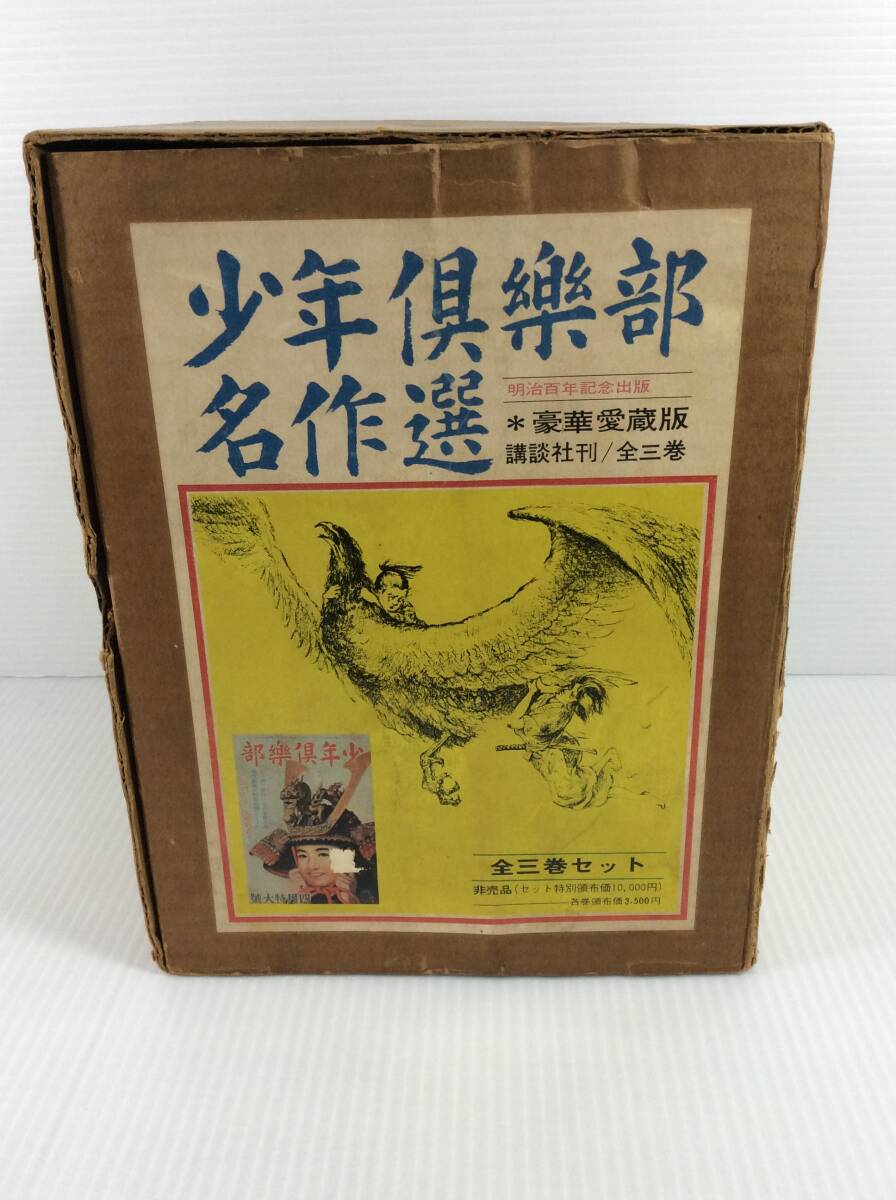 少年倶楽部 名作選　3巻セット　豪華愛蔵版　小説　昭和41年発行　講談社　【D-07】