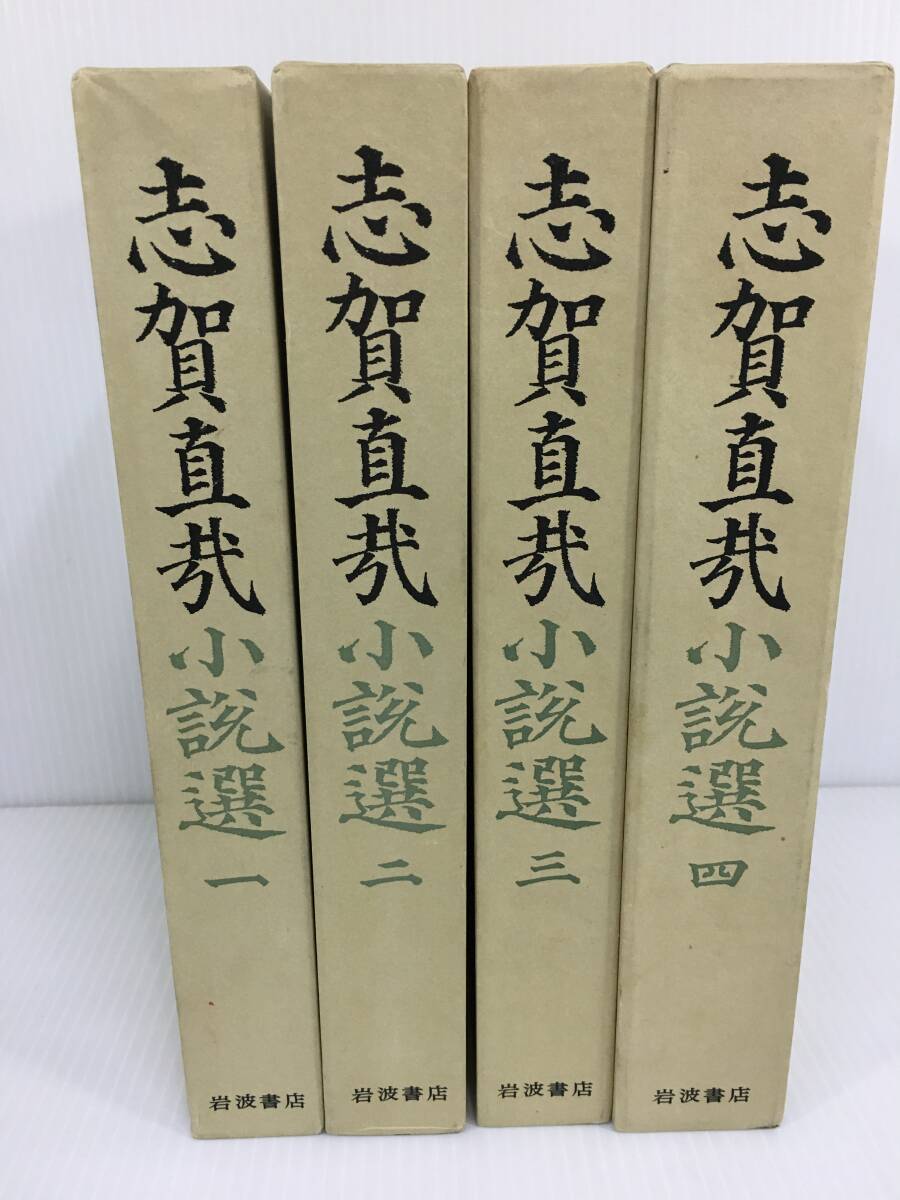 志賀直哉 小説選 　全4巻セット　 岩波書店　【D-08】