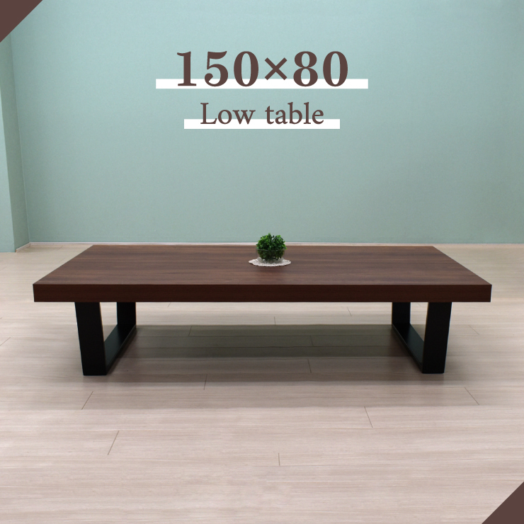 工場アウトレット品 座卓 ローテーブル 幅150cm 高さ35cm 4人掛け sima150za-369-br 和室 木製 リビング ブラウン色 黒脚 6s-2k-257/120 sm