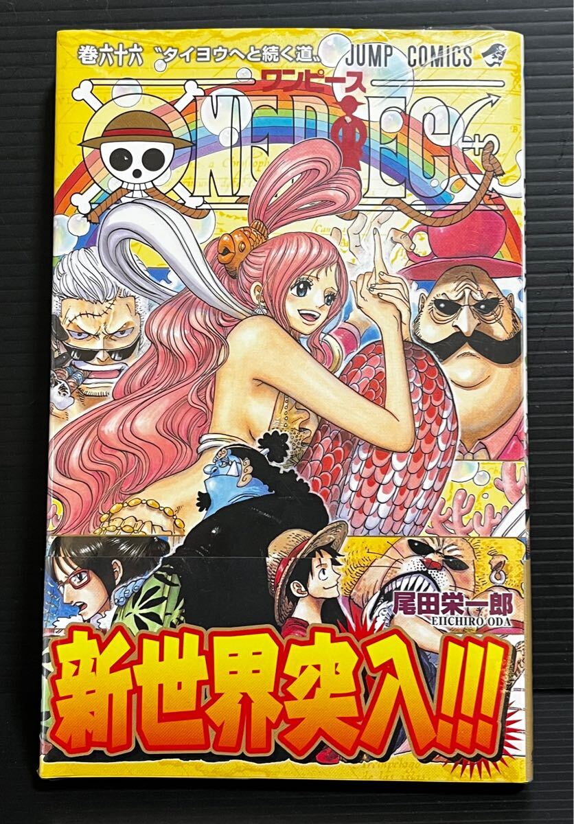 レア 新品未開封 ワンピース コミック 第66巻 初版 チラシ・帯付き 尾田栄一郎 ONE PIECE 未読 少年ジャンプ ルフィー ゾロ ナミ