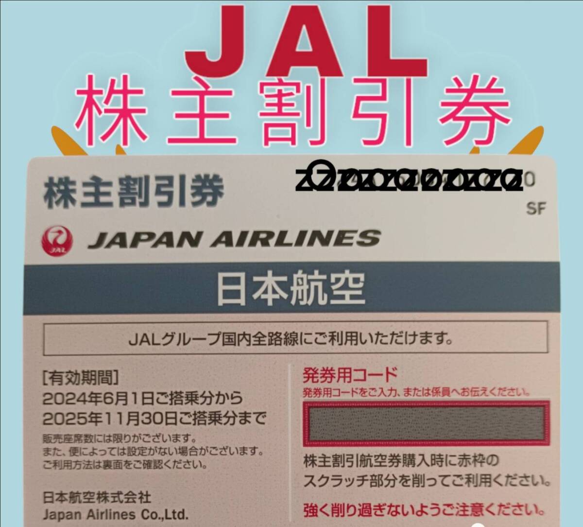 日本航空JAL株主優待券６枚　送料込み 日本航空『JAL』株主優待券 1枚 2026年5月期限 の購入はチケット