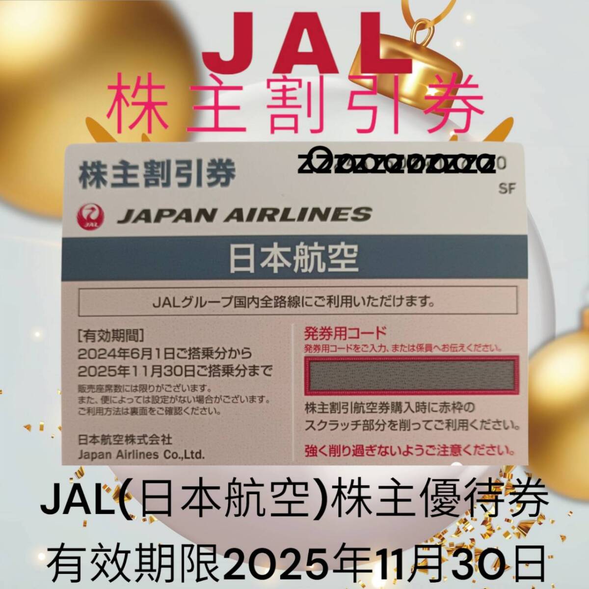 日本航空JAL株主優待券６枚　送料込み 日本航空『JAL』株主優待券 1枚 2026年5月期限 の購入はチケット