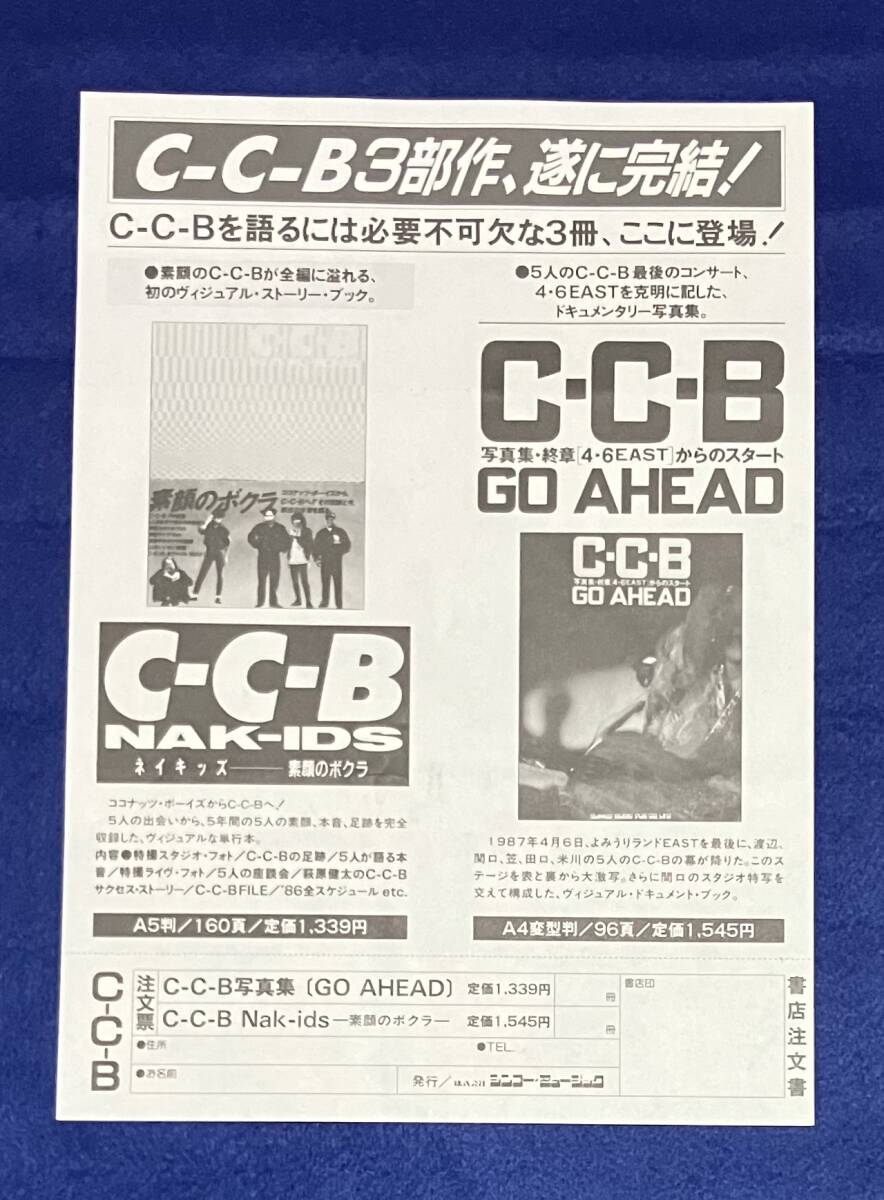 送料無料 C-C-B チラシ 寝たふり 広告 渡辺英樹 笠浩二 田口智治 送料無料 C-C-B チラシ 寝たふり 広告 渡辺英樹 笠浩二 田口智治
