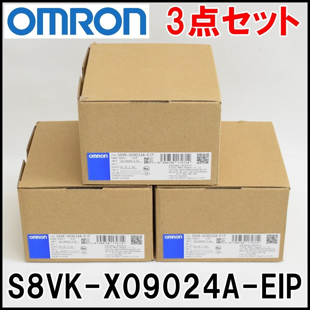 3点セット 新品 オムロン スイッチング・パワーサプライ S8VK-X09024A-EIP 容量90W 出力電圧DC24V OMRON
