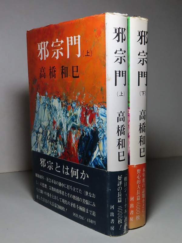 高橋和巳：【邪宗門（上下）】＊昭和４１年：＜初版・帯＞