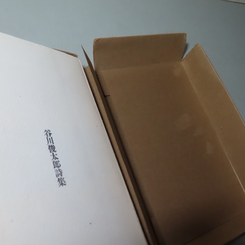 【即日発送】 サイン・谷川俊太郎:【谷川俊太郎詩集】*1965年(昭和40 谷川俊太郎