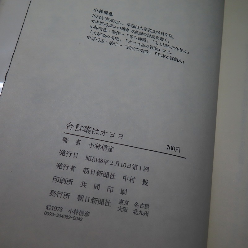 小林信彦：【合言葉はオヨヨ】＊昭和４８年　＜初版・帯＞_画像6