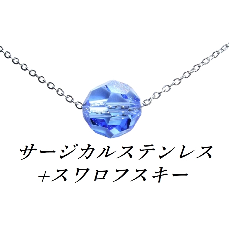 対アレルギー ミディアムサファイア 1粒スワロフスキーネックレス