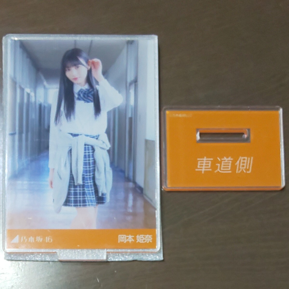 某メーカー 岡本姫奈 乃木坂46 車道側 乃木コレ アクリルスタンド Web限定 アイドル