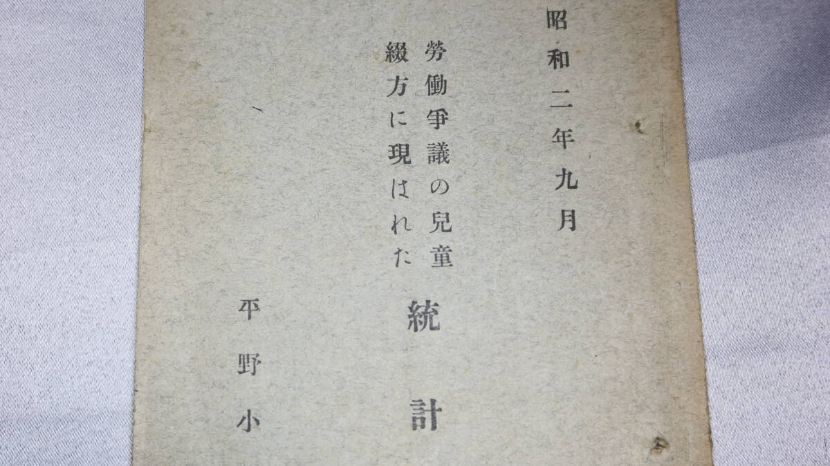 『労働争議の児童 綴方に現はれた統計』平野小学校調、1927【「部落別調査」「職業別調査」「争議経過日記抄」他】