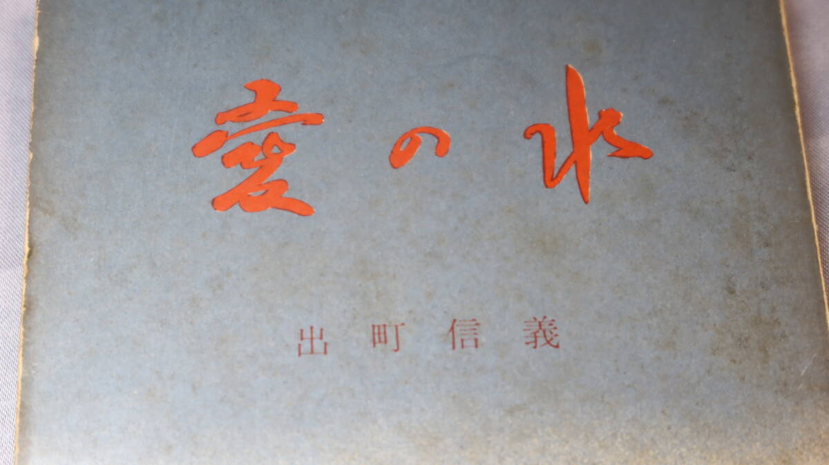 天理教/出町信義『愛の水』養徳社、1961（再版）【「さんげの伝道者」「信者の母」「おやはんの生涯」「永遠の親心」】