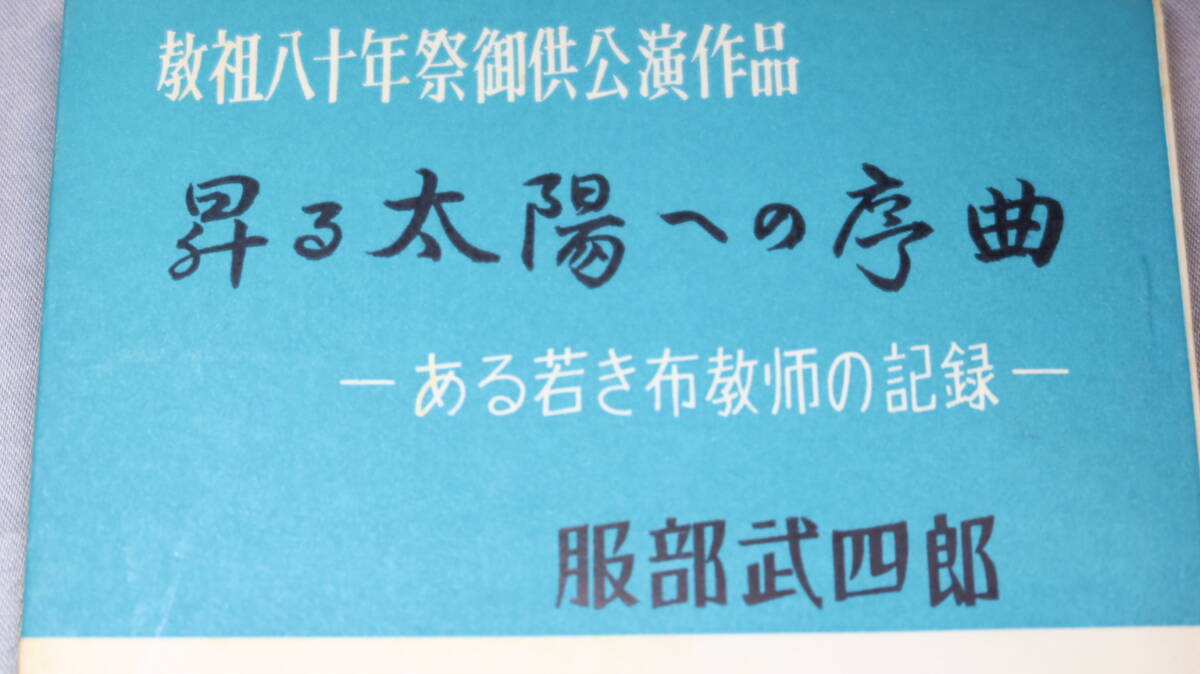 天理教にをいがけ委員会『昇る太陽への序曲 ある布教師の記録　教祖八十年祭御供公演作品』非売品、1966【服部武四郎/戯曲】