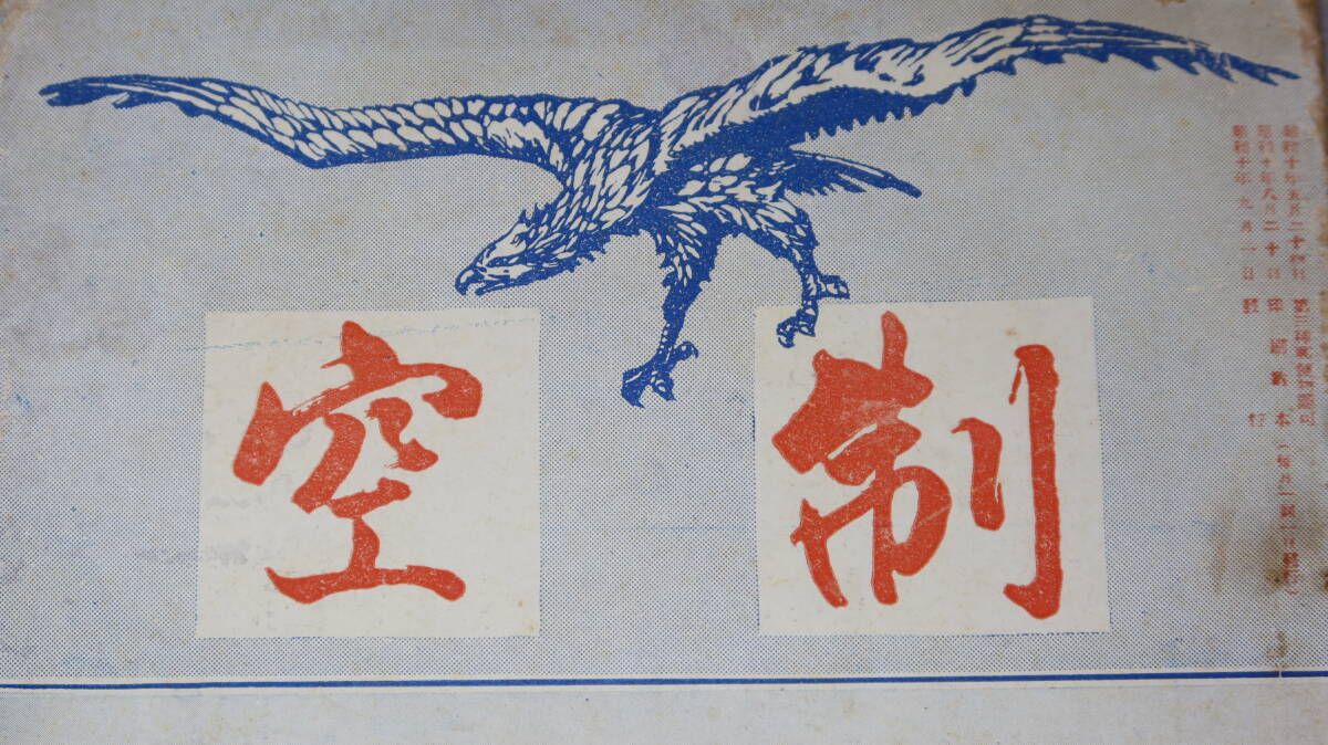 大日本飛行少年団々報『制空　第一巻第九号』1935【「航空テキスト・落下傘」「航空グラフ」「空の新聞」等】