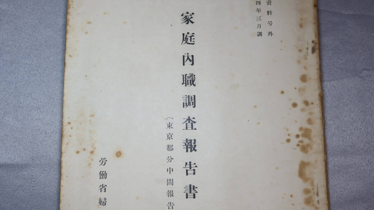 『家庭内職調査報告書（東京都分中間報告）』労働者婦人少年局、1954【調査資料号外/「内職従事者の概況」他】