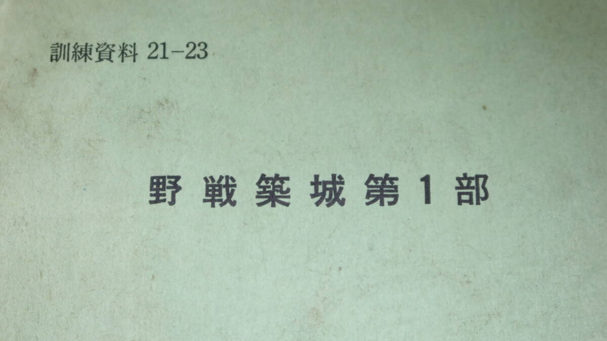 陸上幕僚監部『野戦築城第１部　訓練資料21-23』1968【陸上自衛隊/「築城の編成」「攻撃における築城」他】