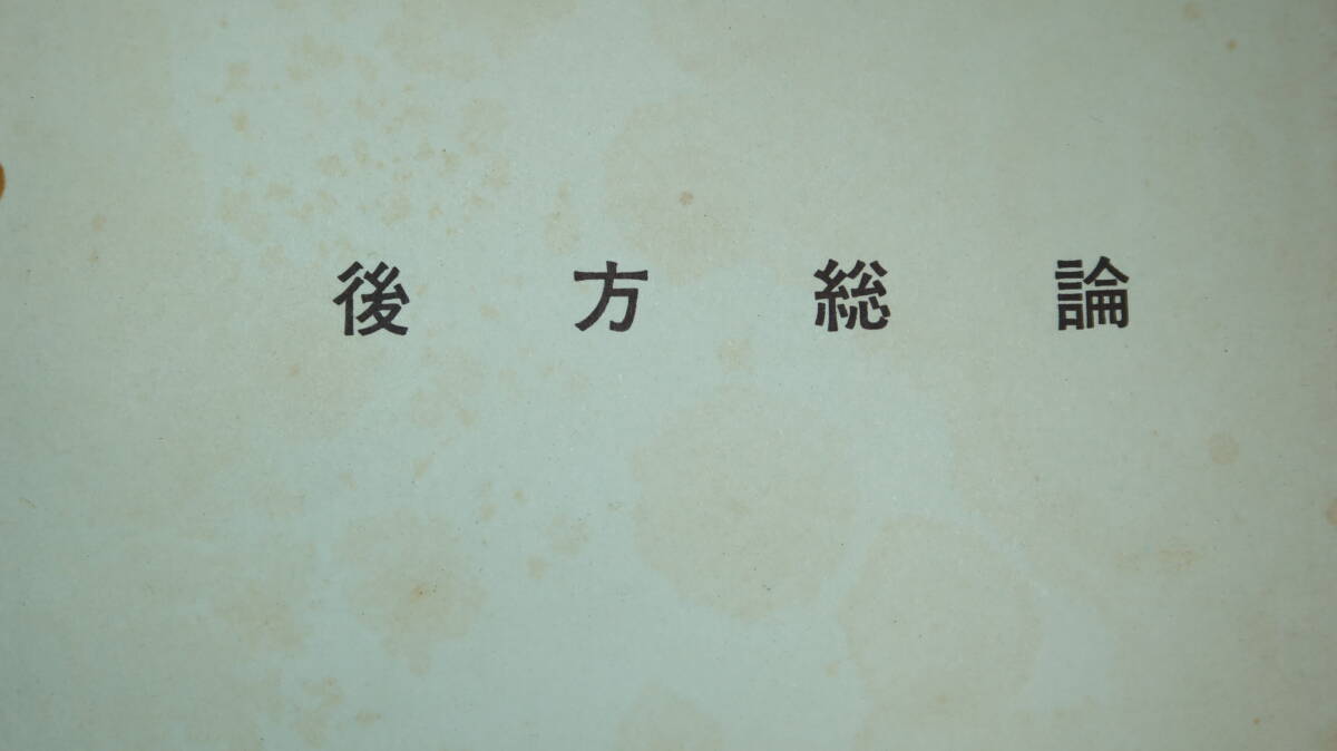 航空自衛隊幹部学校『後方総論』1963(増刷)【空幹校教資/自衛隊/「後方組織」「後方機能」「後方運用」】