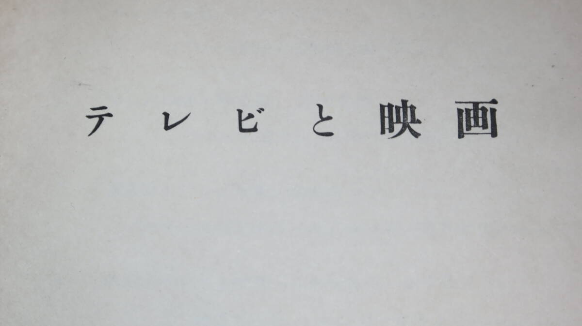日本民間放送連盟『テレビと映画』1961【放送審議会参考資料/関係各誌に掲載のテレビと映画に関する主要記事】