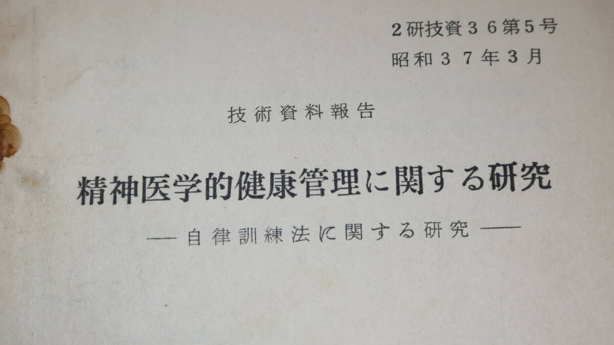 防衛庁技術研究本部第２研究所『精神医学的健康管理に関する研究 自律訓練法に関する研究　技術資料報告』1962【自衛隊】