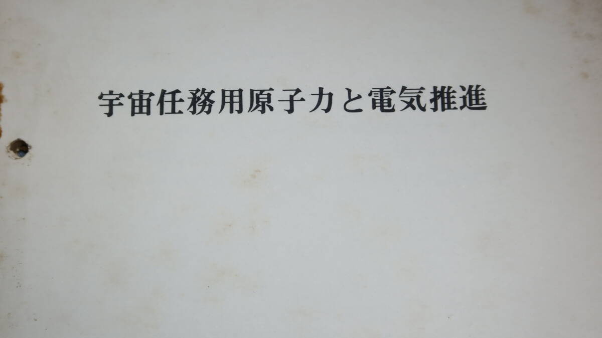 航空幕僚監部『宇宙任務用原子力と電気推進』1963【「原子と宇宙」「核推進」「核ロケット」「spur計画について」他】