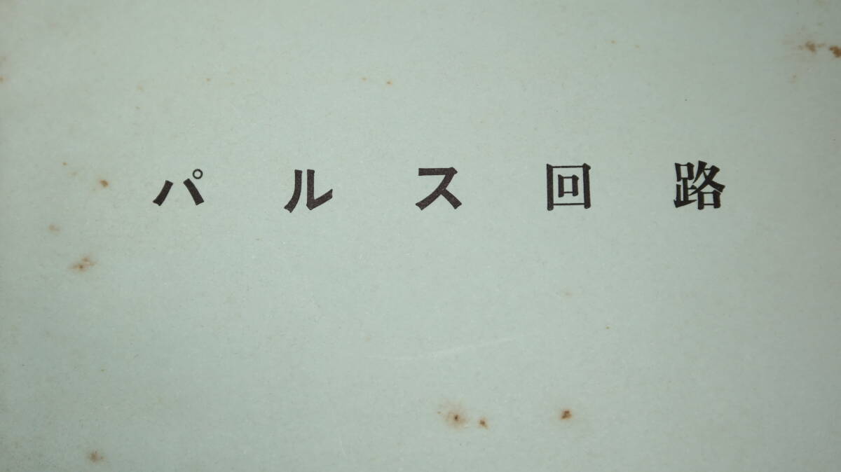 航空自衛隊幹部学校『パルス回路』1961【空幹校教資/「パルス回路入門」】