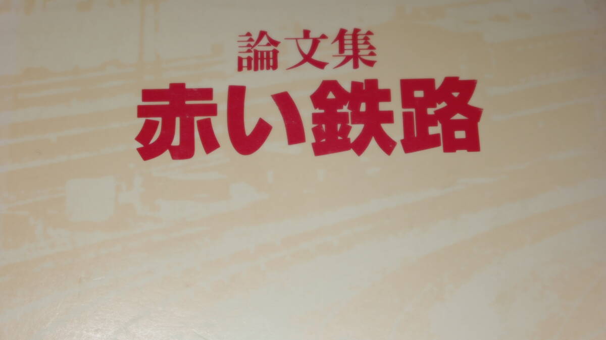 国鉄労働運動研究会議『論文集 赤い鉄路』1986【「中曽根『国鉄解体』攻勢と国鉄労働運動」「財政再建体制と反マル生闘争」他】