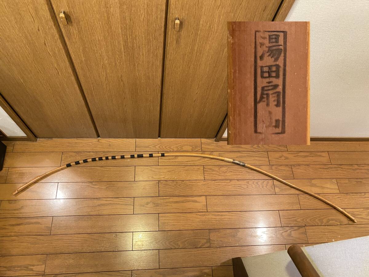 は自分にプチご褒美を 弓道 竹弓 【整11-23-1】 銘:湯田扇山 弓道