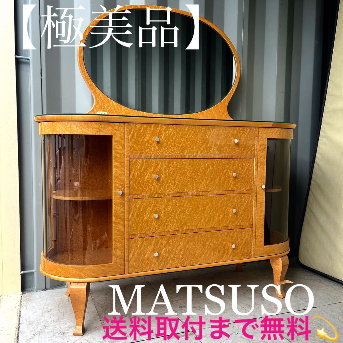 取付無料!松創 府中家具 最高級バーズアイメープル 猫脚 取付無料!松創 府中家具 最高級バーズアイメープル 猫脚