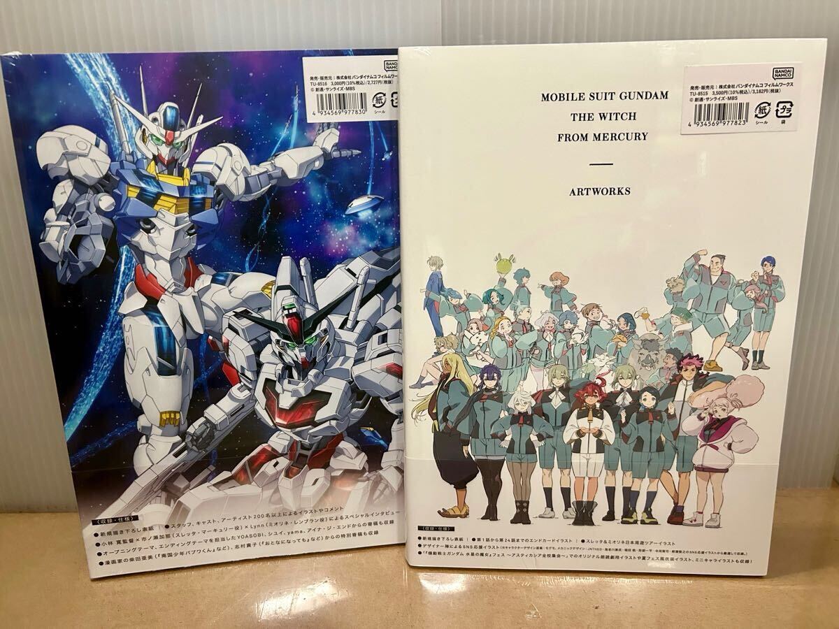 シュリンク未開封 機動戦士ガンダム 水星の魔女 画集 アニメ