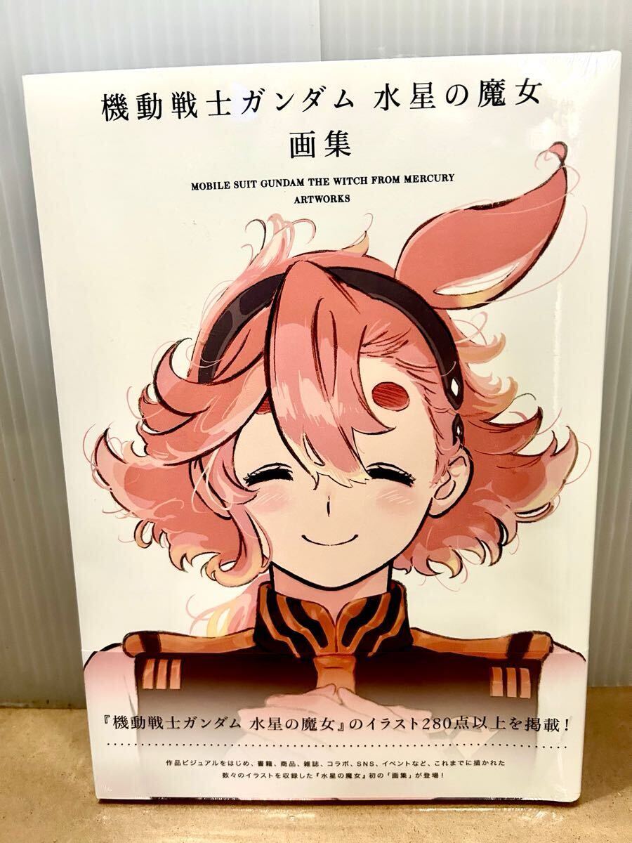 シュリンク未開封 機動戦士ガンダム 水星の魔女 画集 アニメ