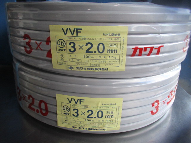 2024年6月製造 カワイ電線 VVF ケーブル 100m 3ｘ2.0mm 600V ビニル絶縁ビニルシースケーブル平形 質量 約17ｋｇ 灰 2個 未使用品