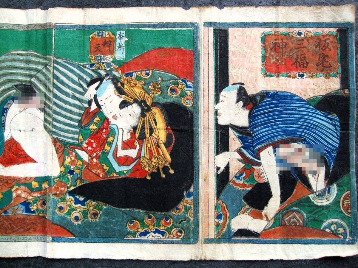 木版画 浮世絵 春画 枕絵「仮宅三福神」弁天 本所 恵比寿 深川 木版画 浮世絵 春画 枕絵「仮宅三福神」弁天 本所 恵比寿 深川