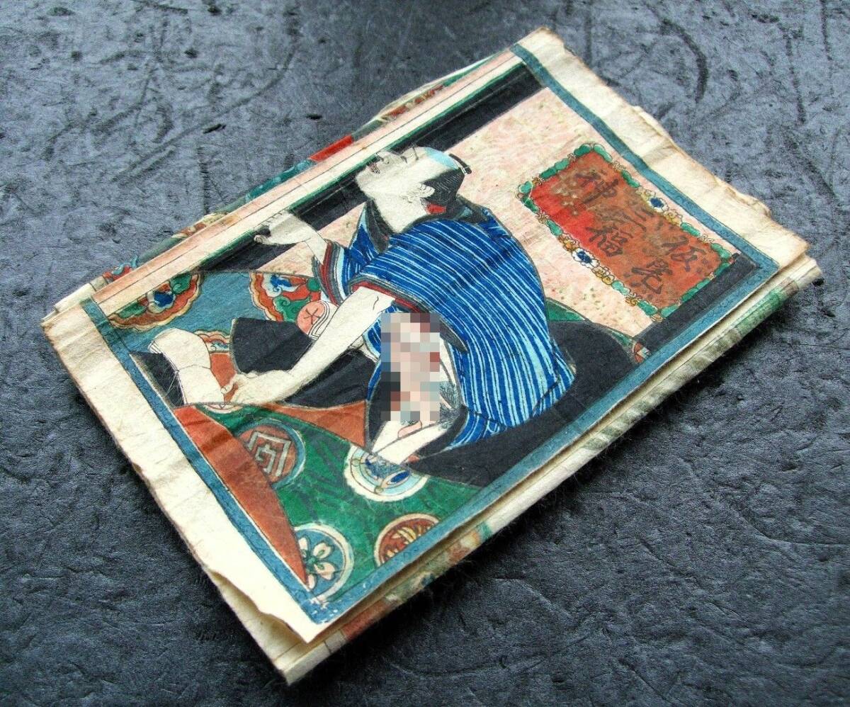 木版画 浮世絵 春画 枕絵「仮宅三福神」弁天 本所 恵比寿 深川 木版画 浮世絵 春画 枕絵「仮宅三福神」弁天 本所 恵比寿 深川