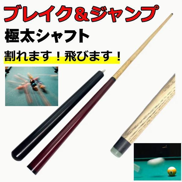 ビリヤード ジャンプキュー 極太シャフト ブレイク ウッド