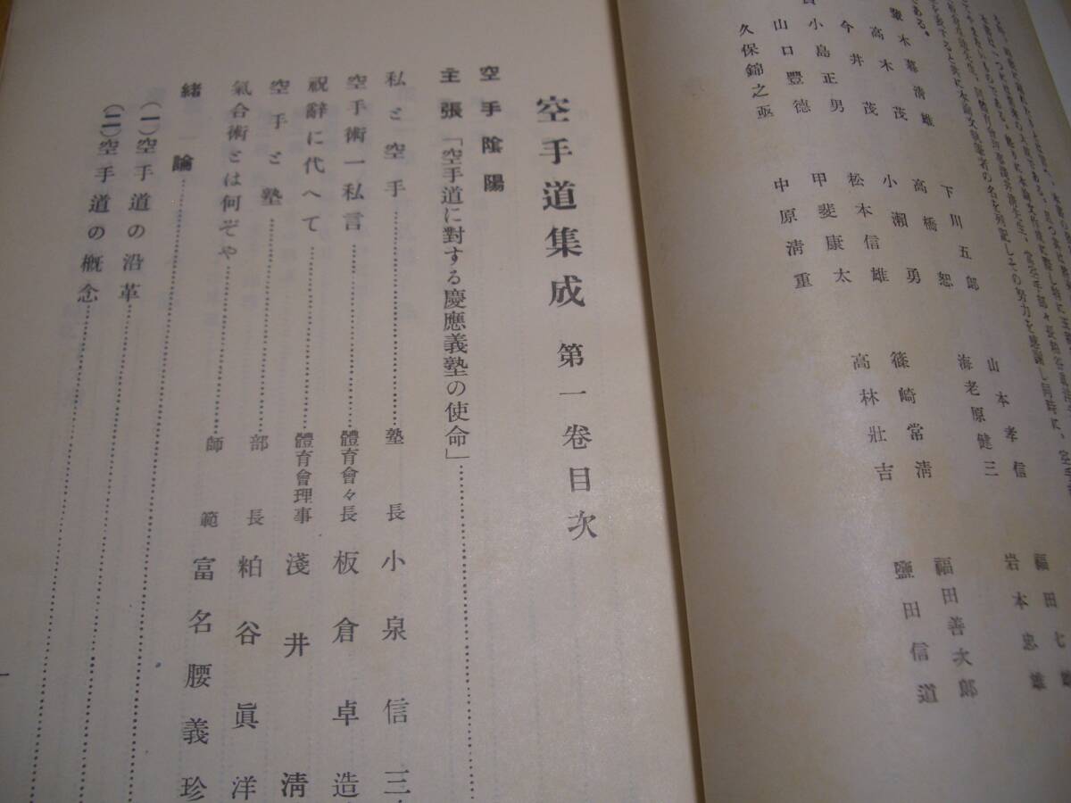 ☆ 即決 ☆【 空手道集成 第一巻 】昭和11年初版 ☆ 慶應義塾 ☆ 即決 ☆【 空手道集成 第一巻 】昭和11年初版 ☆ 慶應義塾