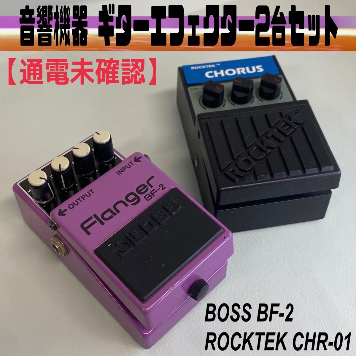 MK■②音響機器 エフェクター 2台セット BOSS BF-2 Flanger ROCKTEK CHR-01 コーラス ギター ジェットサウンド 音楽 楽器 通電未確認 中古
