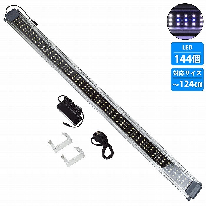 【送料無料】120cm-125cm 水槽用 照明 LED ライト ブルー×ホワイト 青/白 シルバー枠 アクアリウム ライト LED 照明 水槽 サンゴ 熱帯魚